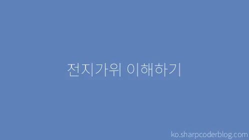 전지가위 이해하기 - Thumbnail