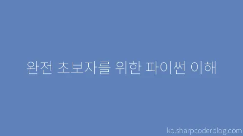 완전 초보자를 위한 파이썬 이해 - Thumbnail