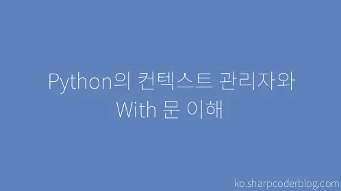 Python의 컨텍스트 관리자와 With 문 이해 - Thumbnail