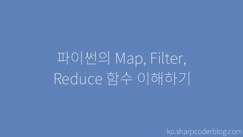 파이썬의 Map, Filter, Reduce 함수 이해하기 - Thumbnail