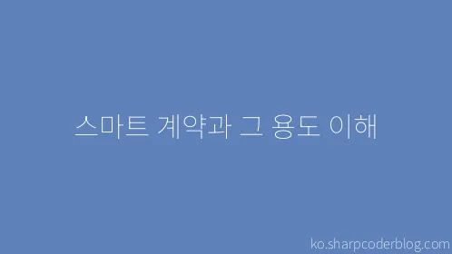 스마트 계약과 그 용도 이해 - Thumbnail