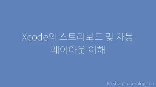 Xcode의 스토리보드 및 자동 레이아웃 이해 - Thumbnail