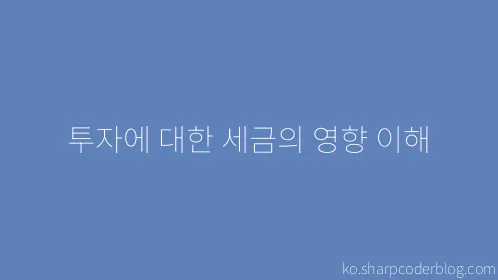 투자에 대한 세금의 영향 이해 - Thumbnail