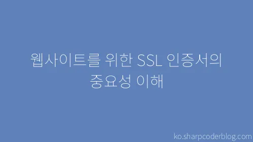 웹사이트를 위한 SSL 인증서의 중요성 이해 - Thumbnail
