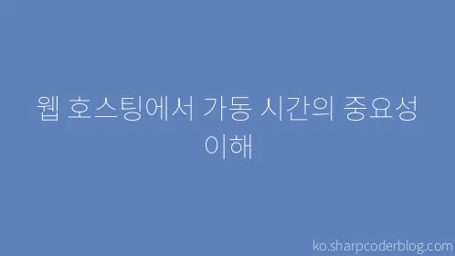 웹 호스팅에서 가동 시간의 중요성 이해 - Thumbnail