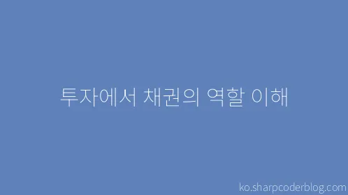 투자에서 채권의 역할 이해 - Thumbnail