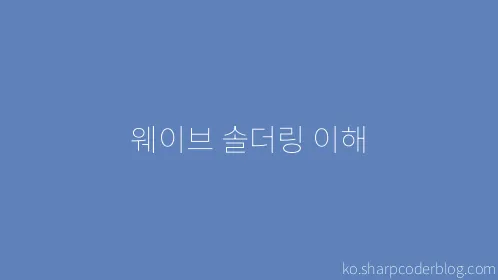 웨이브 솔더링 이해 - Thumbnail