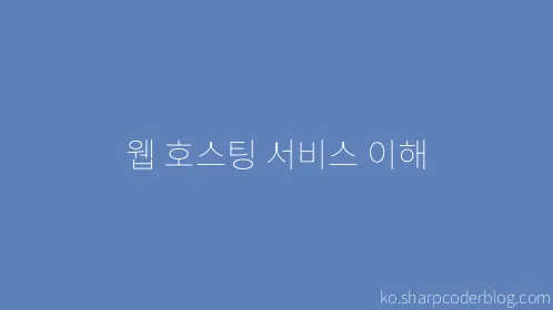 웹 호스팅 서비스 이해 - Thumbnail