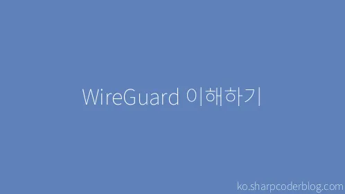 WireGuard 이해하기 - Thumbnail