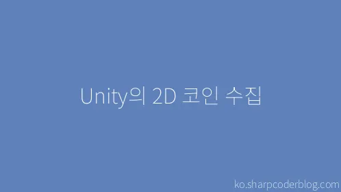 Unity의 2D 코인 수집 - Thumbnail
