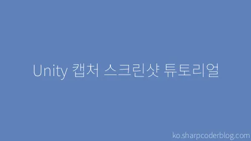 Unity 캡처 스크린샷 튜토리얼 - Thumbnail