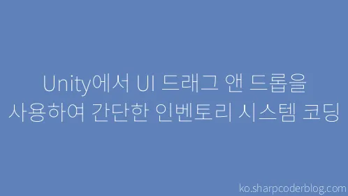 Unity에서 UI 드래그 앤 드롭을 사용하여 간단한 인벤토리 시스템 코딩 - Thumbnail