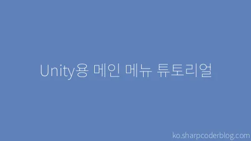 Unity용 메인 메뉴 튜토리얼 - Thumbnail