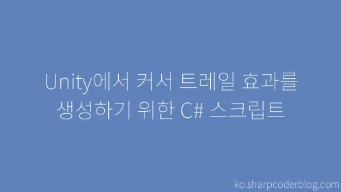 Unity에서 커서 트레일 효과를 생성하기 위한 C# 스크립트 - Thumbnail