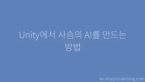Unity에서 사슴의 AI를 만드는 방법 - Thumbnail