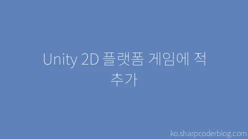 Unity 2D 플랫폼 게임에 적 추가 - Thumbnail