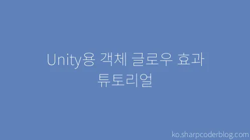 Unity용 객체 글로우 효과 튜토리얼 - Thumbnail