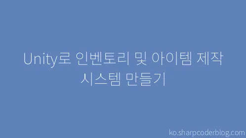 Unity로 인벤토리 및 아이템 제작 시스템 만들기 - Thumbnail