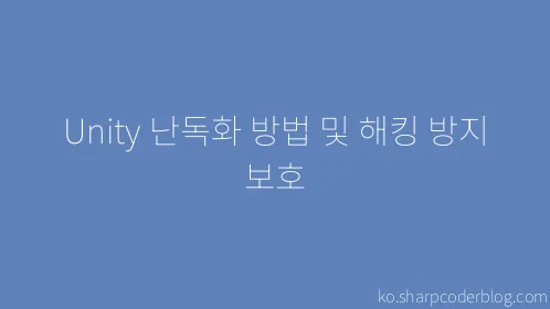 Unity 난독화 방법 및 해킹 방지 보호 - Thumbnail