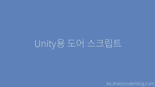 Unity용 도어 스크립트 - Thumbnail