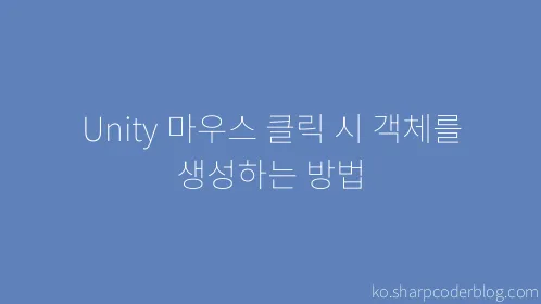 Unity 마우스 클릭 시 객체를 생성하는 방법 - Thumbnail
