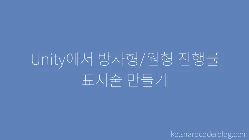 Unity에서 방사형/원형 진행률 표시줄 만들기 - Thumbnail