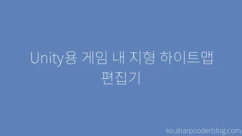 Unity용 게임 내 지형 하이트맵 편집기 - Thumbnail