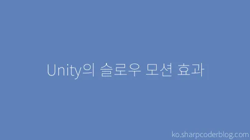 Unity의 슬로우 모션 효과 - Thumbnail