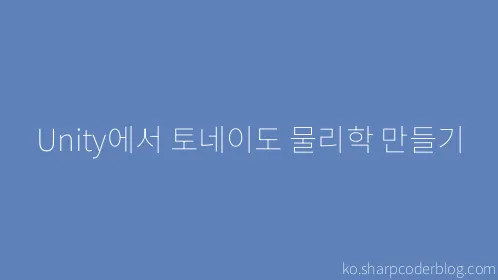 Unity에서 토네이도 물리학 만들기 - Thumbnail