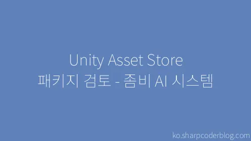 Unity Asset Store 패키지 검토 - 좀비 AI 시스템 - Thumbnail