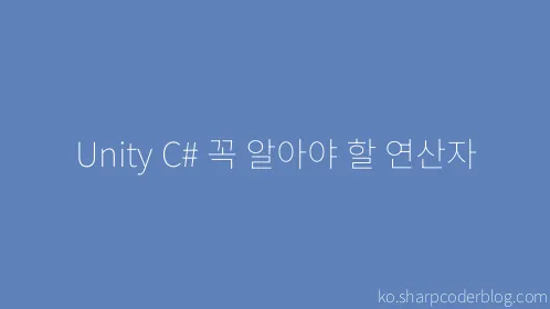 Unity C# 꼭 알아야 할 연산자 - Thumbnail