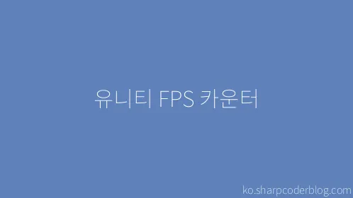 유니티 FPS 카운터 - Thumbnail