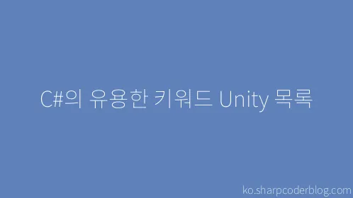 C#의 유용한 키워드 Unity 목록 - Thumbnail