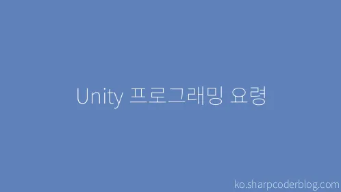 Unity 프로그래밍 요령 - Thumbnail