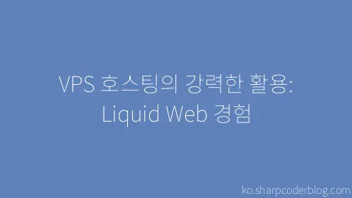 VPS 호스팅의 강력한 활용: Liquid Web 경험 - Thumbnail