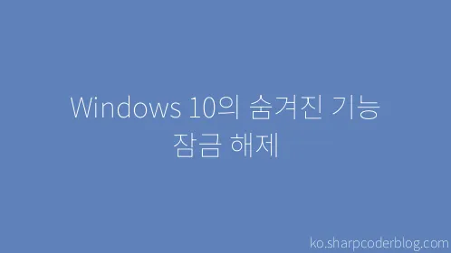 Windows 10의 숨겨진 기능 잠금 해제 - Thumbnail