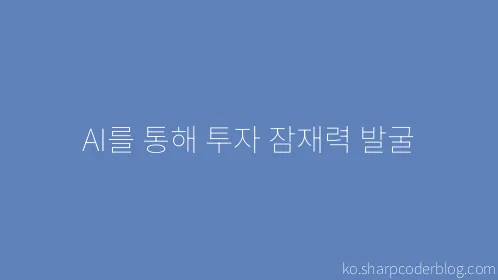 AI를 통해 투자 잠재력 발굴 - Thumbnail