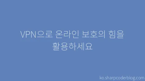 VPN으로 온라인 보호의 힘을 활용하세요 - Thumbnail