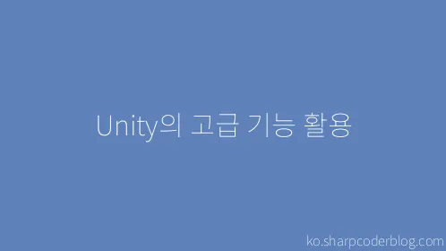 Unity의 고급 기능 활용 - Thumbnail
