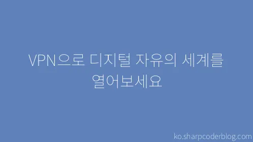 VPN으로 디지털 자유의 세계를 열어보세요 - Thumbnail