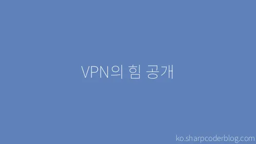 VPN의 힘 공개 - Thumbnail