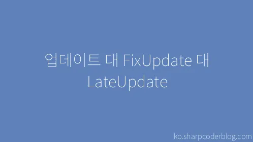 업데이트 대 FixUpdate 대 LateUpdate - Thumbnail