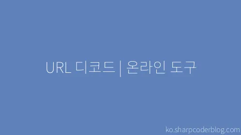 URL 디코드 | 온라인 도구 - Thumbnail