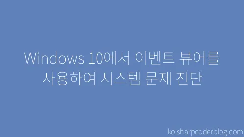 Windows 10에서 이벤트 뷰어를 사용하여 시스템 문제 진단 - Thumbnail