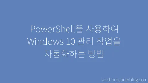 PowerShell을 사용하여 Windows 10 관리 작업을 자동화하는 방법 - Thumbnail