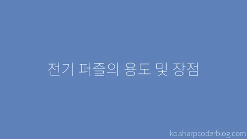 전기 퍼즐의 용도 및 장점 - Thumbnail