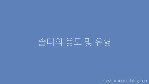 솔더의 용도 및 유형 - Thumbnail