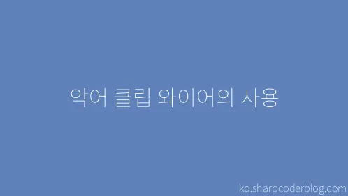 악어 클립 와이어의 사용 - Thumbnail