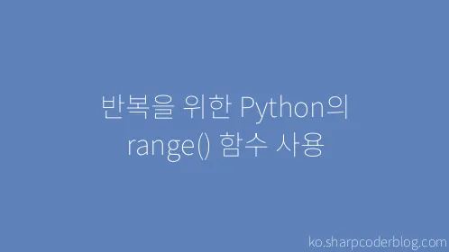 반복을 위한 Python의 range() 함수 사용 - Thumbnail