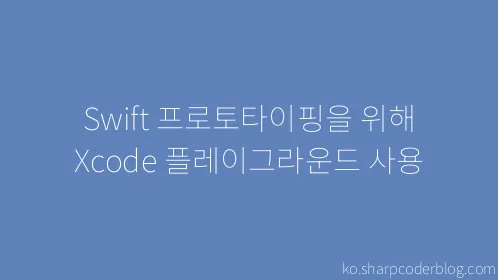 Swift 프로토타이핑을 위해 Xcode 플레이그라운드 사용 - Thumbnail